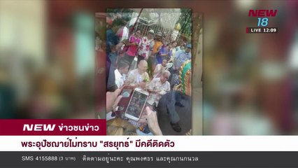 พระอุปัชฌาย์ ไม่ทราบสรยุทธมีคดีติดตัว I 25 เม.ย. 61 I NEW18