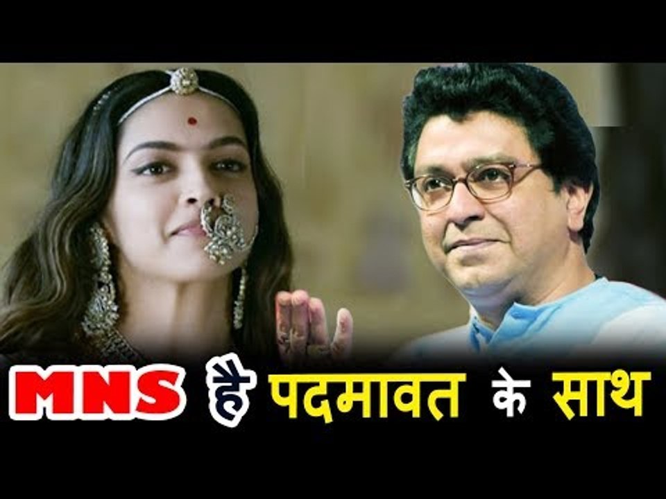 Padmavat के समर्थन में उतरे मनसे अध्यक्ष राज ठाकरे, कहा नहीं करने देंगे किसी को विरोध