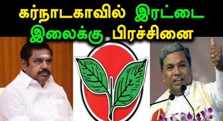 கர்நாடகாவில் அதிமுக வேட்பாளர்களுக்கு இரட்டை இலை சின்னம் ஒதுக்க முடியாது