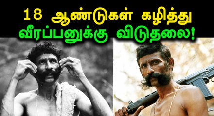 யானை தந்தம் கடத்தல் வழக்கு, வீரப்பனுக்கு விடுதலை!