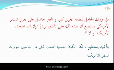 الجرين كارد و كيفية الهجره للولايات المتحده الإمريكيه و الحصول على جرين كارد