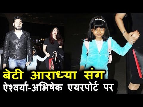 Aishwarya Rai पति Abhishek Bachchan और बेटी Aaradhya के साथ पोह्ची Airport