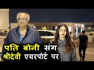Sridevi अपने पति Boney Kapoor के साथ पोह्ची Airport