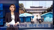 남북정상회담, 내일 최종 리허설 '생중계' 사전 점검