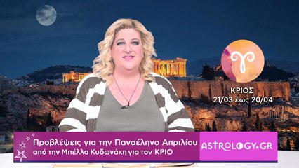 ♈ ΚΡΙΟΣ: Προβλέψεις για την Πανσέληνο Απριλίου στον Σκορπιό