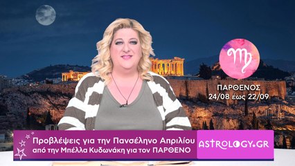 ♍ ΠΑΡΘΕΝΟΣ: Προβλέψεις για την Πανσέληνο Απριλίου στον Σκορπιό