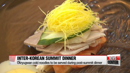 Blue House reveals inter-Korean summit dinner menu