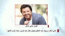 هاني شاكر وريهام عبد الحكيم يحييان حفل عيد تحرير سيناء بشرم الشيخ
