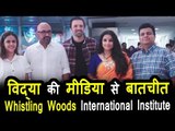 Vidya Balan ने की मीडिया से बातचीत | Whistling Woods इंटरनेशनल Institute