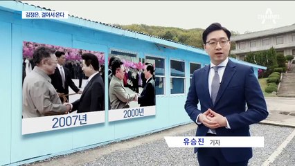 걸어서 군사분계선 넘을 듯…미리 본 김정은 행보