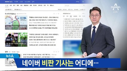 네이버 비판 기사는 ‘주요 뉴스’에 왜 안 오를까