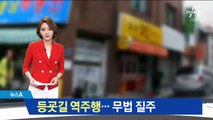 단속 걸리자 역주행…공포의 질주에 학생들 ‘덜덜’