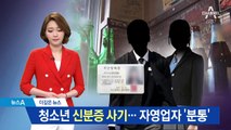 [더깊은뉴스]청소년 가짜 신분증에 상인들 ‘분통’