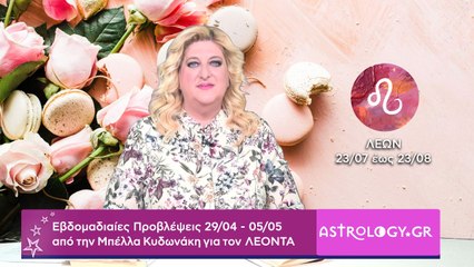 ♌ Λέων: Εβδομαδιαίες προβλέψεις 29/04 - 05/05 από την Μπέλλα Κυδωνάκη