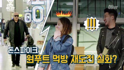 (선공개) 돈스파이크, 원푸트 먹방 재도전 이거 실화? (포기각..항복각..)