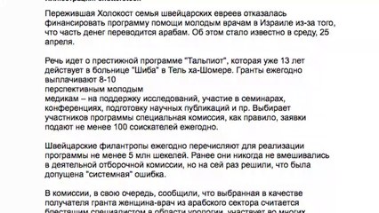 Еврейские филантропы из Швейцарии отказали врачам Израиля.