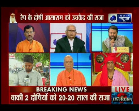 Asaram rape case verdict: नाबालिग से रेप मामले में आसाराम को उम्रकैद की सजा