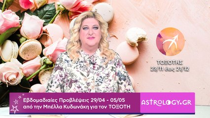 ♐ Τοξότης: Εβδομαδιαίες προβλέψεις 29/04 - 05/05 από την Μπέλλα Κυδωνάκη