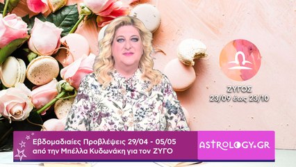 ♎ Ζυγός: Εβδομαδιαίες προβλέψεις 29/04 - 05/05 από την Μπέλλα Κυδωνάκη