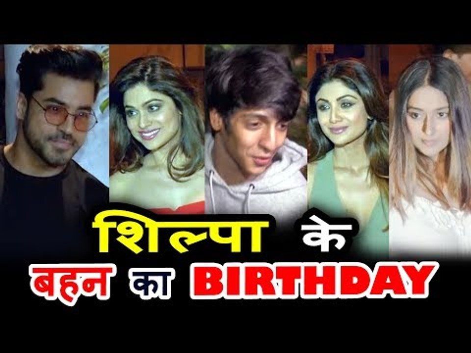 Shilpa Shetty की बहन Shamita Shetty का हुआ  Birthday Bash | Ileana D'cruz, Gautam Gulati