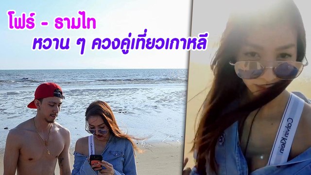 โฟร์ - ธามไท หวาน ๆ ควงคู่เที่ยวเกาหลี ตอกย้ำความรัก