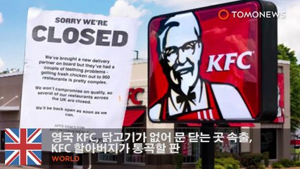 영국 KFC, 닭고기가 없어 문 닫는 곳 속출, KFC 할아버지가 통곡할 판