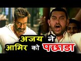Ajay Devgn की Golmaal Again ने पछाड़ा Aamir Khan की Dangal को