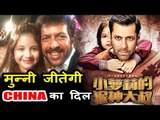 Salman Khan के बिना Harshali Malhotra और Kabir Khan चले China , करने Bajrangi Bhaijaan को प्रमोट