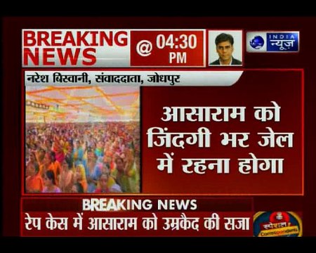 Asaram rape case verdict: नाबालिग से रेप मामले में आसाराम को मिली उम्रकैद की सजा