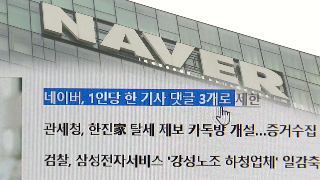 네이버 댓글 개편안 '아웃링크' 전환 빠져 / YTN