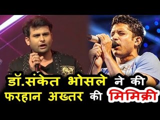 Dr. Sanket Bhosale ने की Farhan Akhtar पर FUNNY मिमिक्री