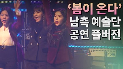[하이라이트 풀버전] '봄이 온다'…예술단 평양공연 평화ㆍ협력 기원