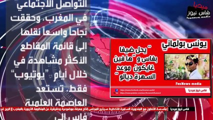“حتى لقيت اللي تبغيني”:”يونس بولماني” يحل ضيفا بفاس..و “ها فين غايكون وموعد السهرة ديالو “