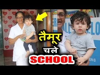 बिना माँ करीना के Taimur Ali Khan दिखाई दिए Bandra में | School के लिए हुए तैयार