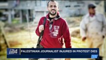 i24NEWS DESK | Palestinian journalist injured in protest dies | Wednesday, April 25th 2018