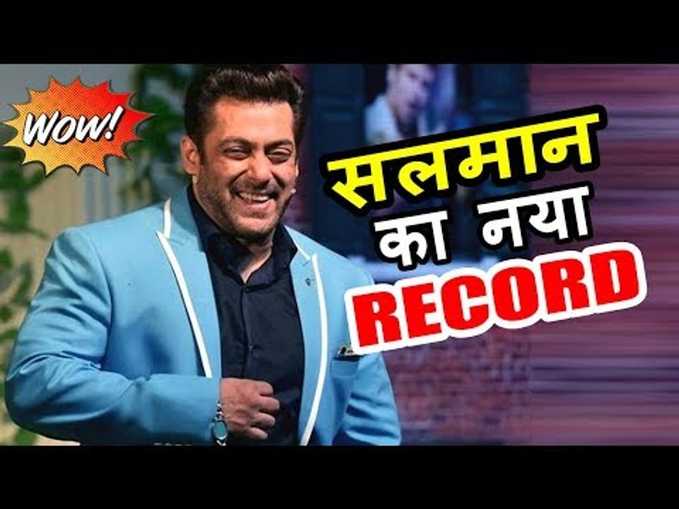 OMG - Salman Khan ने तोड़े सारे रिकॉर्ड और बनाया नया रिकॉर्ड