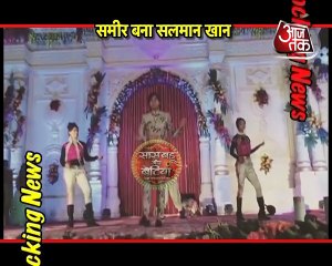 Ye Un Dino Ki Baat Hai-Sameer becomes Salman Khan