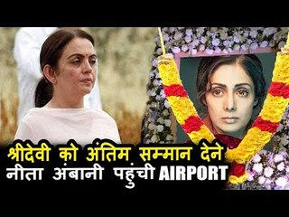 Nita Ambani पोह्ची Kalina एयरपोर्ट , Sridevi को दिया सम्मान