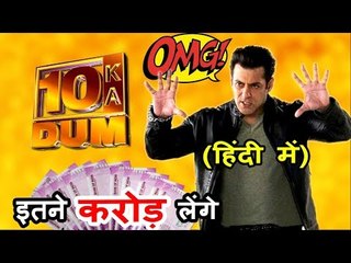 Salman Khan ने मांगी बड़ी क़ीमत Dus Ka Dum 3 शो के लिए