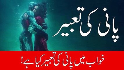 Khwab Mein Pani Dekhna __ Khwab ki Tabeer __ ilm e Jafar __ watch for my dailymotion Channel  pakistanfaisal991[360p]