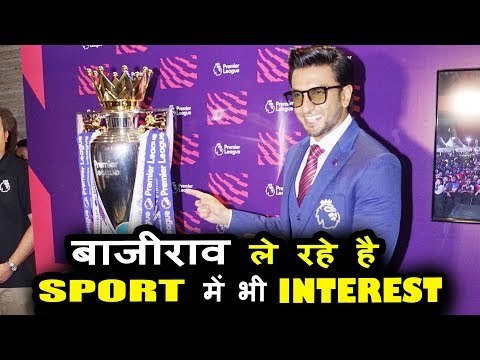 Ranveer Singh Nemanja Vidić के साथ पहुंचे Football Premier League Press Conference 2018 पर