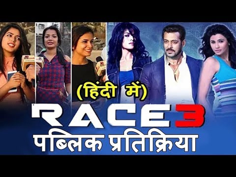 Salman Khan दिखेंगे Race 3 में | पब्लिक प्रतिक्रिया