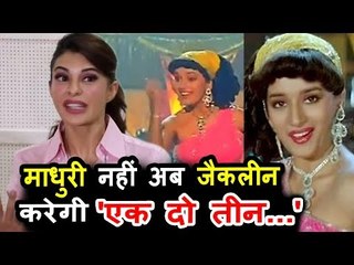 Jacqueline Fernandez की प्रतिक्रिया Madhuri Dixit के EK DO TEEN गाने पर डांस करने पर | Baaghi 2