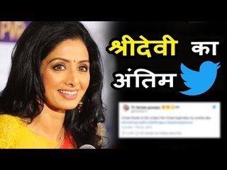 Sridevi ने मरने से पहले किया था ये आखरी दिल को छू लेनेवाला Tweet