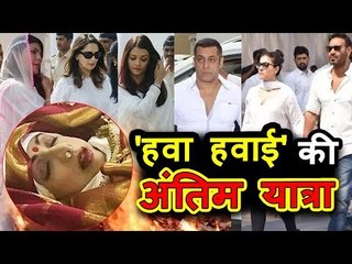 Bollywood के सितारों ने दी Sridevi को आखरी श्रद्धांजलि | Celebration Sports Club | Salman