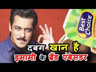 Salman Khan ने किया Emami Best Choice Cooking Oil का Ad,बने Brand Ambassador