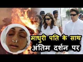 Madhuri Dixit अपने पति के संग आयी Sridevi के अंतिम संस्कार पर | Celebration Sports Club