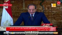 الرئيس السيسي يوجه كلمة للأمة المصرية خلال الاحتفال بالذكرى الـ 36 لتحرير السيناء