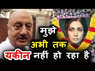Anupam Kher की प्रतिक्रिया Sridevi के निधन पर