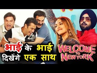 Salman, Arbaaz और Sohail Khan का भाईचारा दिखेगा Welcome To New York मूवी में